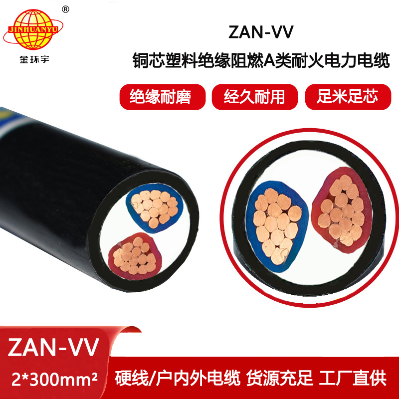 金環宇電纜 ZAN-VV 2X300 阻燃耐火電纜 vv交聯電力電纜
